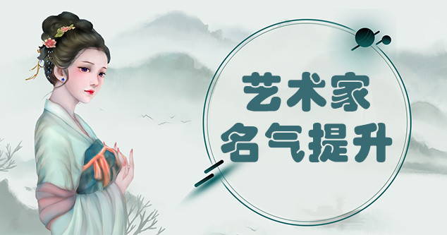 游仙-当代书画家如何宣传推广,快速提高知名度!